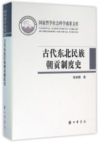 古代东北民族朝贡制度史/国家哲学社会科学成果文库