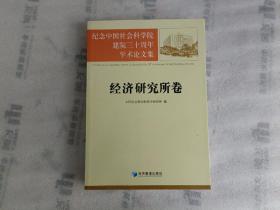 纪念中国社会科学院建院三十周年学术论文集：经济研究所卷