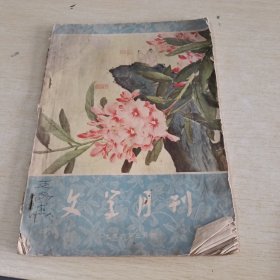 文学月刊1956 3