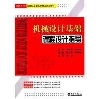 正版 机械设计基础课程设计指导/姜韶华 姜韶华、杜洪 天津大学出版社