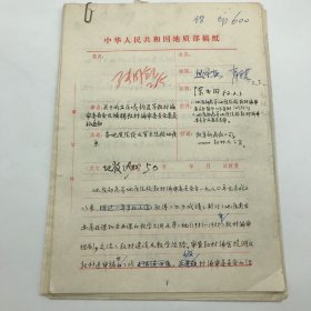 曾任马本斋领导的回民支队政委，鞍山市市长、九江市市长、地质部副部长张同钰（1919-1998）签批发稿，1982年地质部致“各地质院校地质系”，关于成立“区域构造”、“遥感地质”、“矿相学”等二十个教材编审委员会及编审小组成员名单通知发文稿手稿一组二十九页