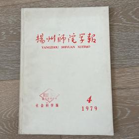 扬州师院学报.社会科学版（1979-4）
