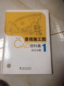 景观施工图CAD资料集：1综合分册