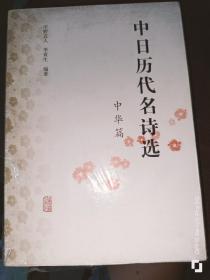 中日历代名诗选（中华编）32开平装