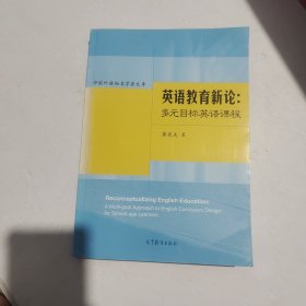 英语教育新论：多元目标英语课程