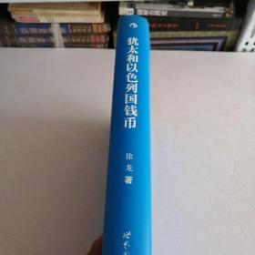 犹太和以色列国钱币（签名本）一版一印