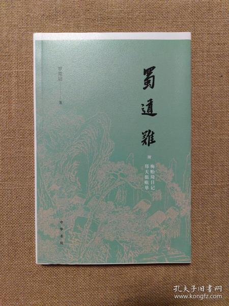 蜀道难（罗常培、郑天挺、梅贻琦1941年入蜀记，西南联大教授现实版“人在囧途”，冰心倾情推荐）