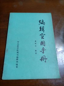 编辑实用手册