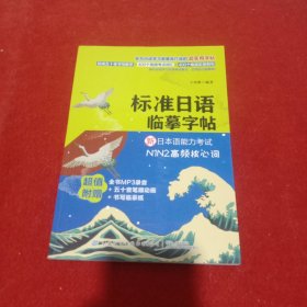 标准日语临摹字帖：新日本语能力考试N1N2高频核心词