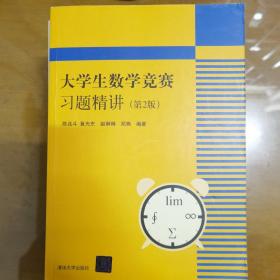 大学生数学竞赛习题精讲 第2版