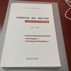 中国教育改革·理念、策略与实践：前沿视点“问切”与上财改革实录/上海财经大学高等研究院改革论丛