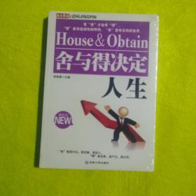 舍與得決定人生（未開封）