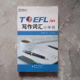 TOEFL iBT写作词汇小伴侣