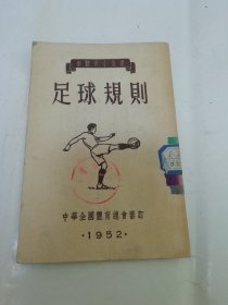 足球规则（中华全国体育总会审订，新体育社编辑，青年出版社1952年4版）2023.12.22日上