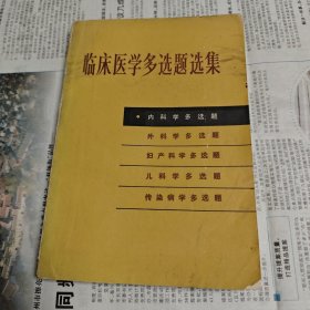 临床医学多选题选集