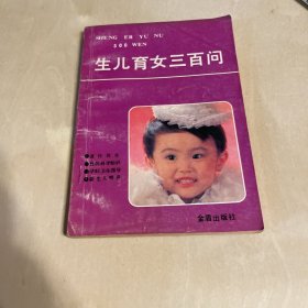 生儿育女三百问