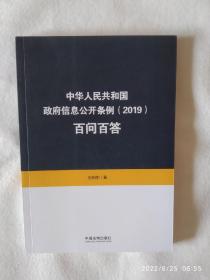 《中华人民共和国政府信息公开条例（2019）百问百答》，32开。