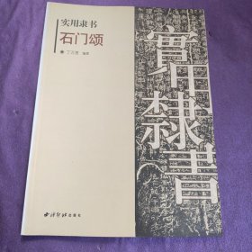 实用隶书石门颂