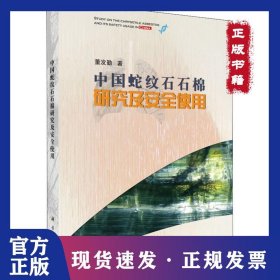 中国蛇纹石石棉研究及安全使用
