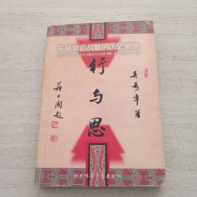 行與思