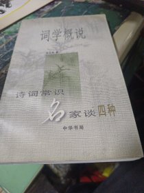 词学概说