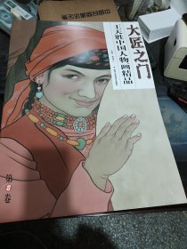 大匠之门：王天胜中国人物画精品