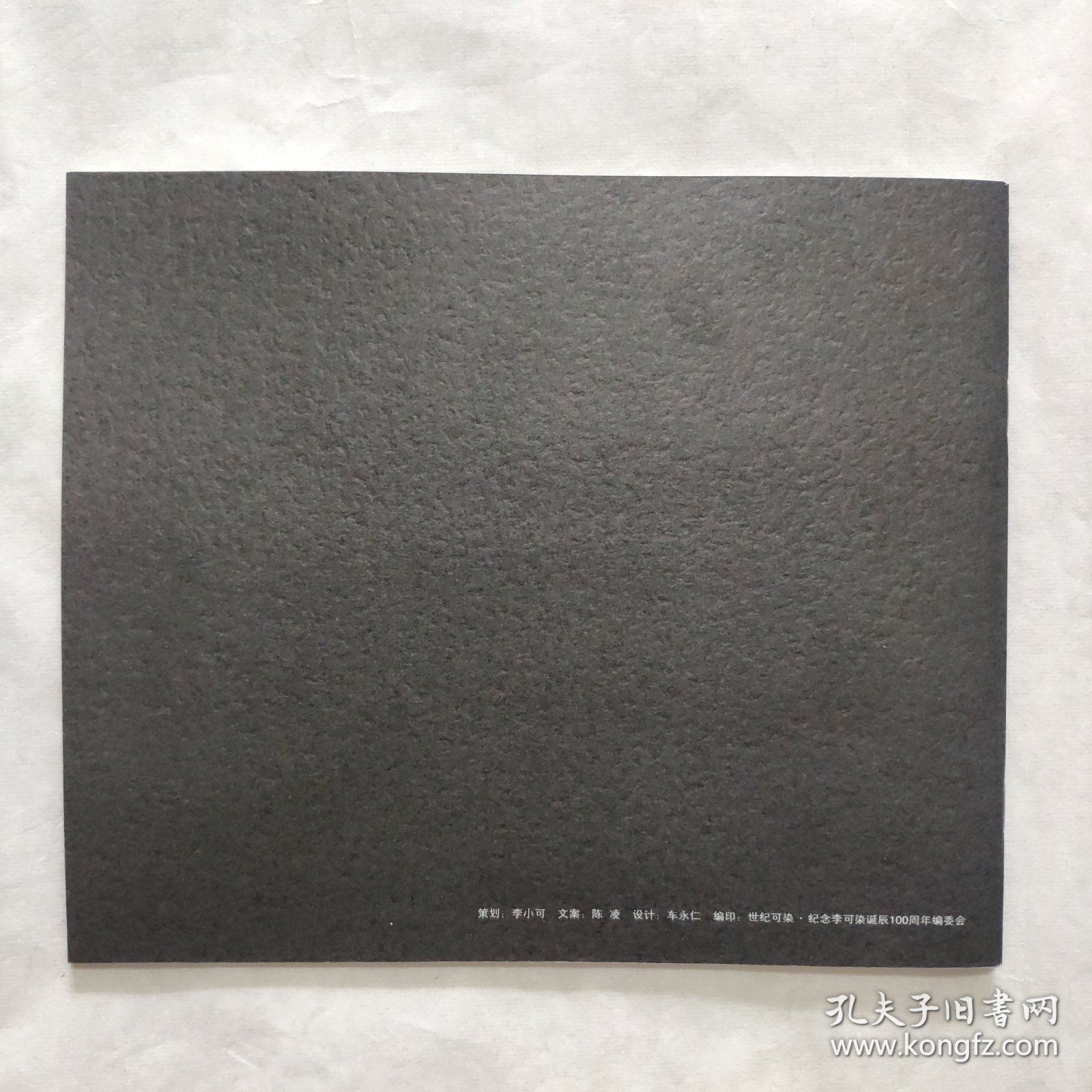 世纪可染 纪念李可染诞辰100周年（简册）