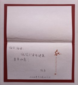 【出版局长伍杰旧藏】2003年江西省彭泽县新华书店陈华书写贺年卡一份带封