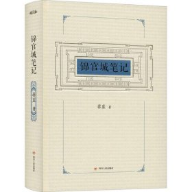 锦官城笔记 【正版九新】