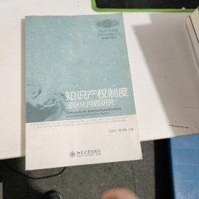 知识产权制度国际化问题研究