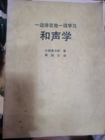 一边弹吉他一边学习 和声学