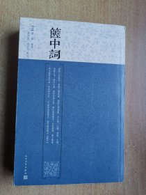 箧中词
