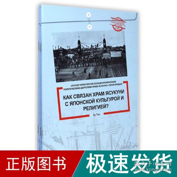 中国为什么反对日本政要参拜靖国神社系列（套书5册）（俄文版）