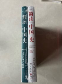 简读中国史+简读中国史:中国历代腐败背后的权力与财政（共两册 ）张宏杰 9787553813608 岳麓书社 全新未拆封原包装