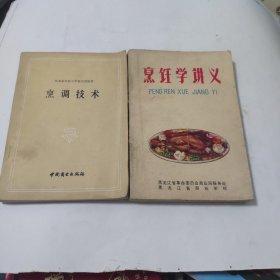 烹调技术 烹饪学讲义