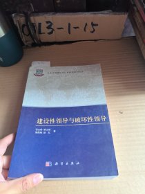 企业管理理论与应用研究系列丛书：建设性领导与破坏性领导