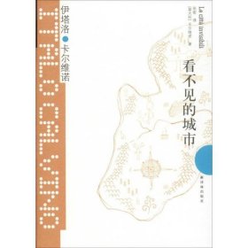 【正版】看不见的城市9787544722278