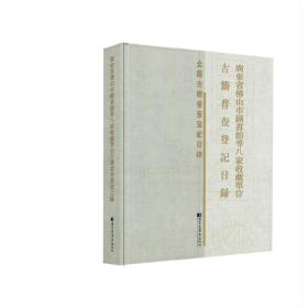 广东省佛山市图书馆等八家收藏单位古籍普查登记目录