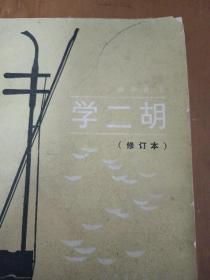 学二胡