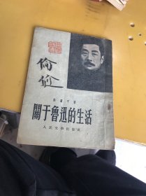 关于鲁迅的生活