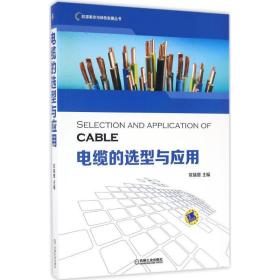 电缆的选型与应用 电子、电工 常瑞增 主编 新华正版