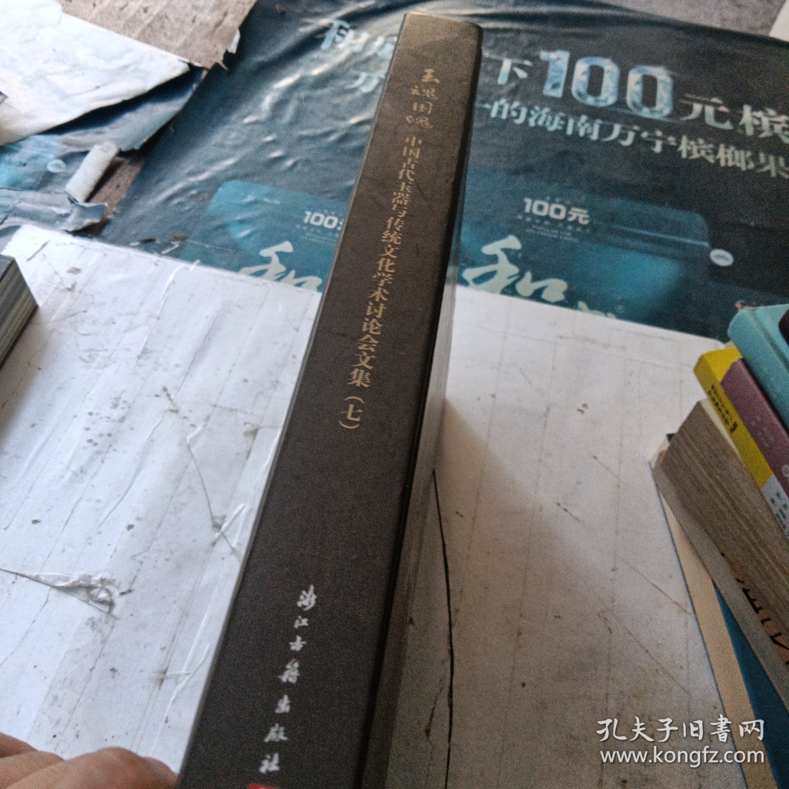 玉魂国魄：中国古代玉器与传统文化学术讨论会文集（七）