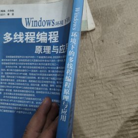 Windows环境下的多线程编程原理与应用