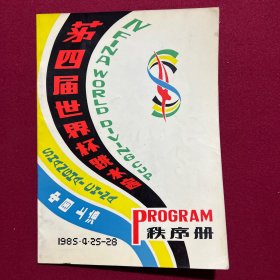 第四届世界杯跳水赛秩序册1985年4月