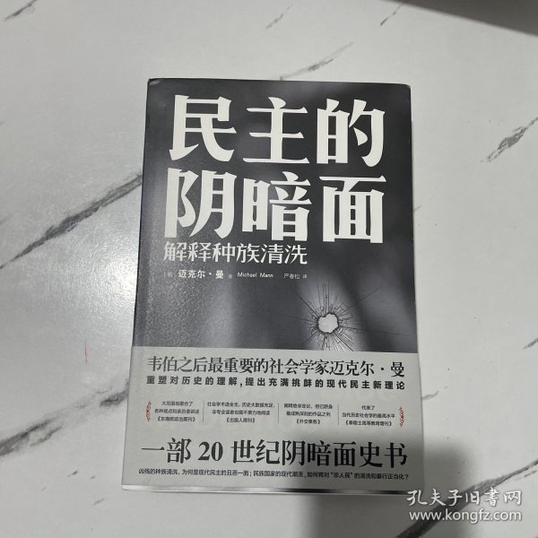 民主的阴暗面：解释种族清洗