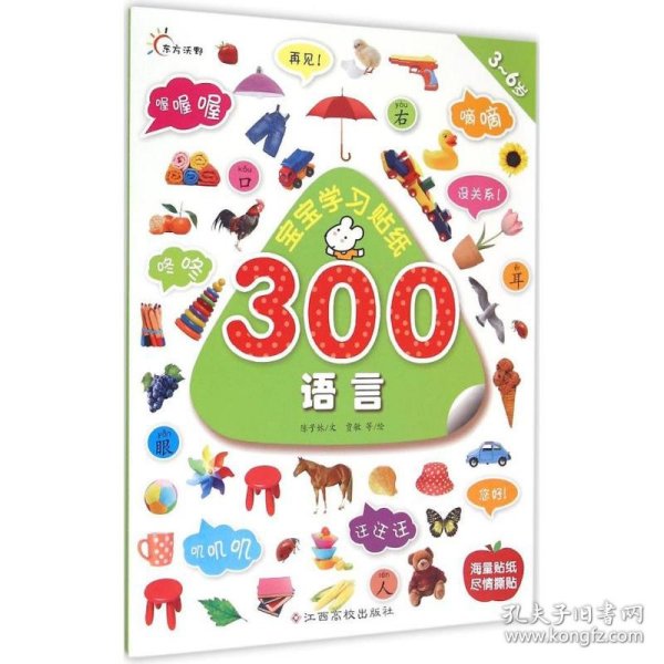 新华正版 宝宝学习贴纸300 陈子妹 文;贾敏 等 绘 9787549331826 江西高校出版社