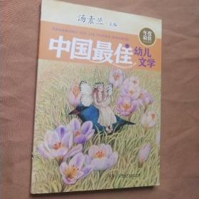 年度最佳作品系列:中国最佳幼儿文学