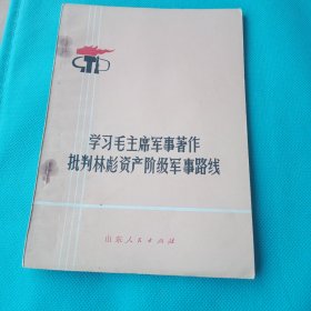 学习毛主席军事著作批判林彪资产阶级军事路线