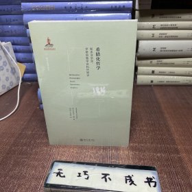 【特惠价】希腊化哲学，原装塑封