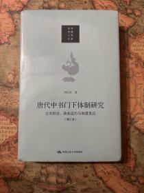 唐代中书门下体制研究：公文形态 政务运行与制度变迁